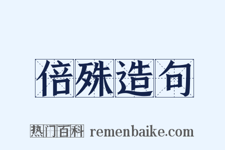 倍殊造句是什么意思的图片